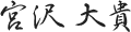 宮沢 大貴